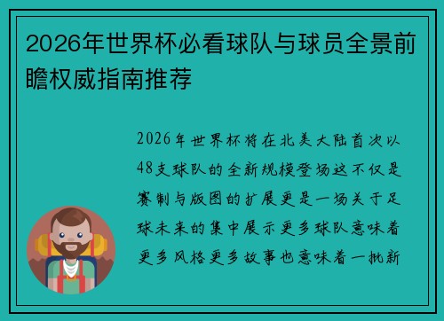 2026年世界杯必看球队与球员全景前瞻权威指南推荐 2026年世界杯必看球队与球员全景前瞻权威指南推荐