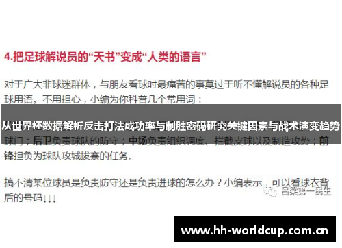 从世界杯数据解析反击打法成功率与制胜密码研究关键因素与战术演变趋势 从世界杯数据解析反击打法成功率与制胜密码研究关键因素与战术演变趋势