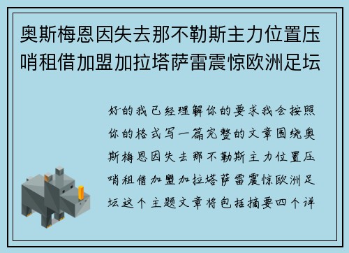奥斯梅恩因失去那不勒斯主力位置压哨租借加盟加拉塔萨雷震惊欧洲足坛