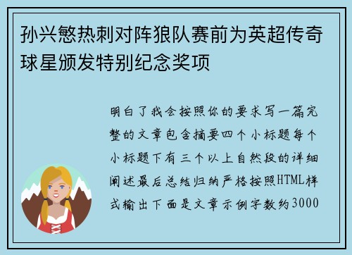 孙兴慜热刺对阵狼队赛前为英超传奇球星颁发特别纪念奖项