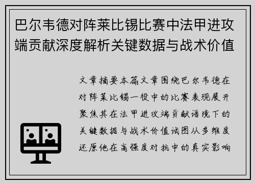 巴尔韦德对阵莱比锡比赛中法甲进攻端贡献深度解析关键数据与战术价值