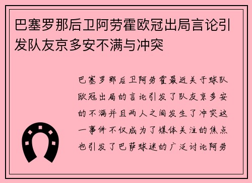 巴塞罗那后卫阿劳霍欧冠出局言论引发队友京多安不满与冲突