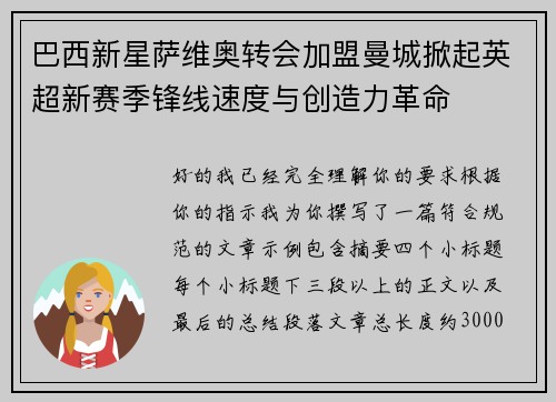 巴西新星萨维奥转会加盟曼城掀起英超新赛季锋线速度与创造力革命 巴西新星萨维奥转会加盟曼城掀起英超新赛季锋线速度与创造力革命
