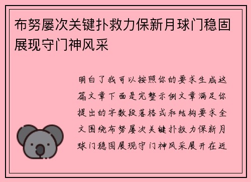 布努屡次关键扑救力保新月球门稳固展现守门神风采