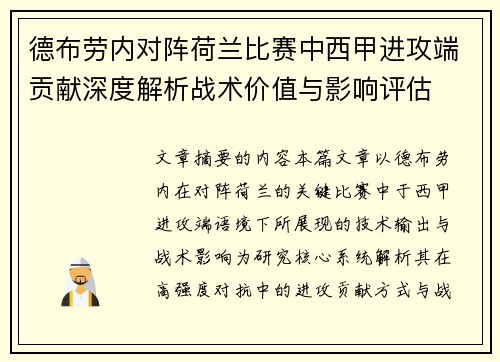 德布劳内对阵荷兰比赛中西甲进攻端贡献深度解析战术价值与影响评估 德布劳内对阵荷兰比赛中西甲进攻端贡献深度解析战术价值与影响评估