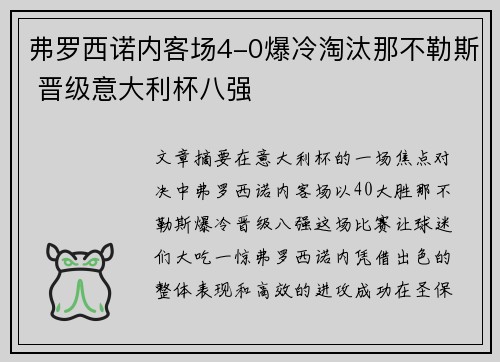 弗罗西诺内客场4-0爆冷淘汰那不勒斯 晋级意大利杯八强 弗罗西诺内客场4-0爆冷淘汰那不勒斯 晋级意大利杯八强