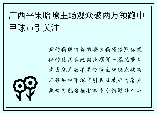 广西平果哈嘹主场观众破两万领跑中甲球市引关注 广西平果哈嘹主场观众破两万领跑中甲球市引关注