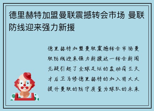 德里赫特加盟曼联震撼转会市场 曼联防线迎来强力新援 德里赫特加盟曼联震撼转会市场 曼联防线迎来强力新援
