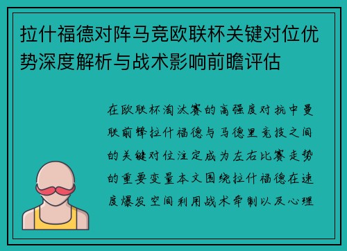 拉什福德对阵马竞欧联杯关键对位优势深度解析与战术影响前瞻评估