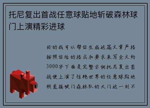 托尼复出首战任意球贴地斩破森林球门上演精彩进球