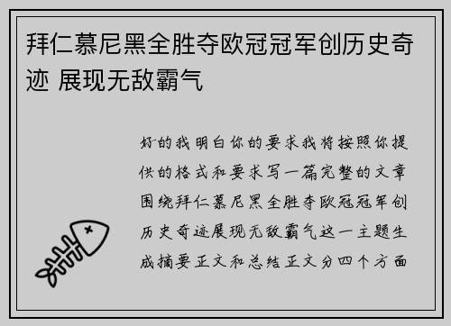 拜仁慕尼黑全胜夺欧冠冠军创历史奇迹 展现无敌霸气