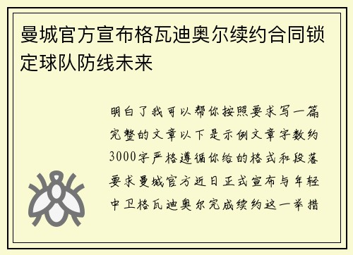 曼城官方宣布格瓦迪奥尔续约合同锁定球队防线未来 曼城官方宣布格瓦迪奥尔续约合同锁定球队防线未来