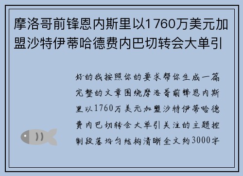 摩洛哥前锋恩内斯里以1760万美元加盟沙特伊蒂哈德费内巴切转会大单引关注 摩洛哥前锋恩内斯里以1760万美元加盟沙特伊蒂哈德费内巴切转会大单引关注