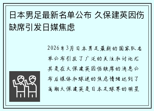 日本男足最新名单公布 久保建英因伤缺席引发日媒焦虑 日本男足最新名单公布 久保建英因伤缺席引发日媒焦虑
