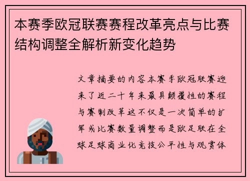 本赛季欧冠联赛赛程改革亮点与比赛结构调整全解析新变化趋势 本赛季欧冠联赛赛程改革亮点与比赛结构调整全解析新变化趋势