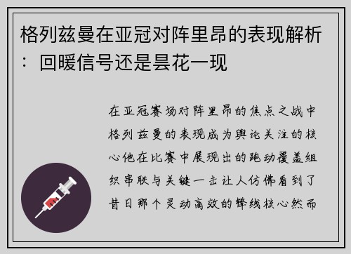 格列兹曼在亚冠对阵里昂的表现解析:回暖信号还是昙花一现 格列兹曼在亚冠对阵里昂的表现解析:回暖信号还是昙花一现