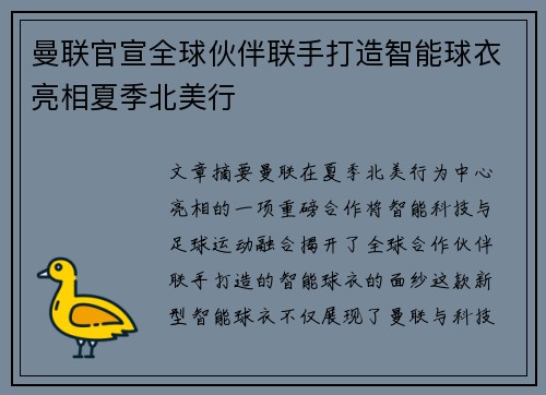 曼联官宣全球伙伴联手打造智能球衣亮相夏季北美行 曼联官宣全球伙伴联手打造智能球衣亮相夏季北美行