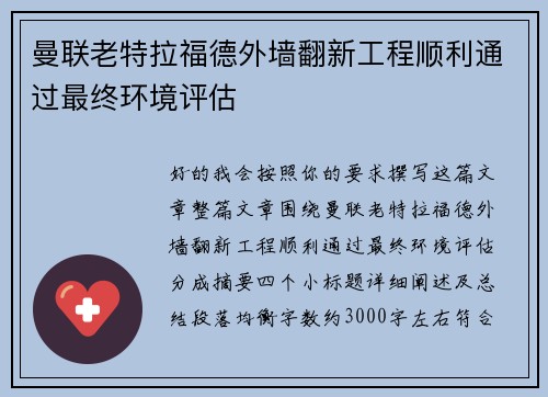 曼联老特拉福德外墙翻新工程顺利通过最终环境评估