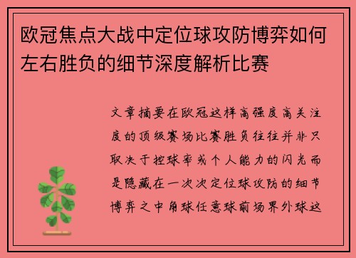 欧冠焦点大战中定位球攻防博弈如何左右胜负的细节深度解析比赛 欧冠焦点大战中定位球攻防博弈如何左右胜负的细节深度解析比赛