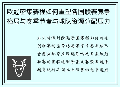 欧冠密集赛程如何重塑各国联赛竞争格局与赛季节奏与球队资源分配压力