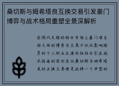 桑切斯与姆希塔良互换交易引发豪门博弈与战术格局重塑全景深解析