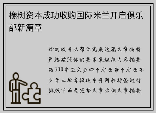橡树资本成功收购国际米兰开启俱乐部新篇章