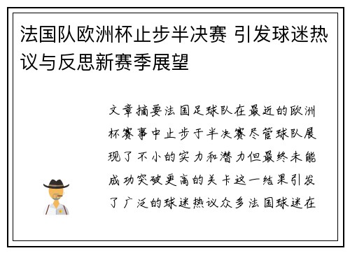 法国队欧洲杯止步半决赛 引发球迷热议与反思新赛季展望