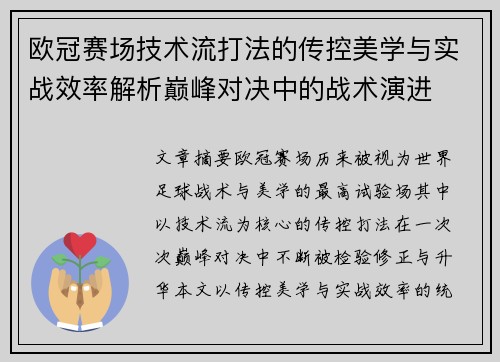 欧冠赛场技术流打法的传控美学与实战效率解析巅峰对决中的战术演进