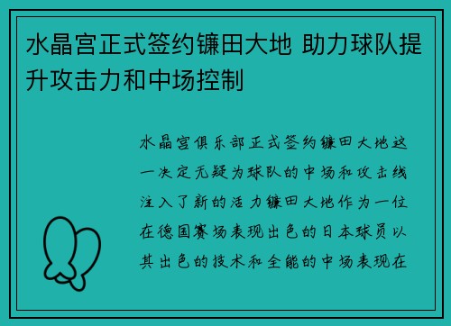 水晶宫正式签约镰田大地 助力球队提升攻击力和中场控制 水晶宫正式签约镰田大地 助力球队提升攻击力和中场控制