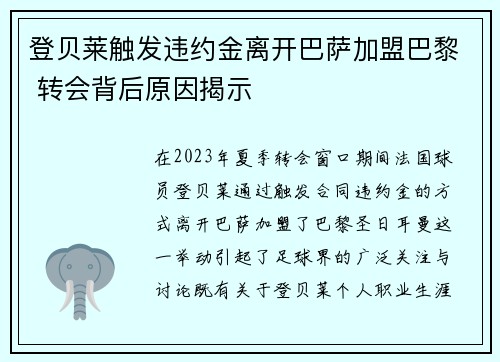 登贝莱触发违约金离开巴萨加盟巴黎 转会背后原因揭示 登贝莱触发违约金离开巴萨加盟巴黎 转会背后原因揭示