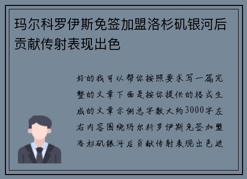 玛尔科罗伊斯免签加盟洛杉矶银河后贡献传射表现出色 玛尔科罗伊斯免签加盟洛杉矶银河后贡献传射表现出色