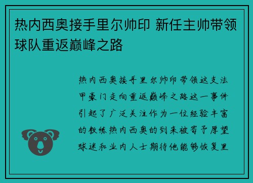 热内西奥接手里尔帅印 新任主帅带领球队重返巅峰之路 热内西奥接手里尔帅印 新任主帅带领球队重返巅峰之路
