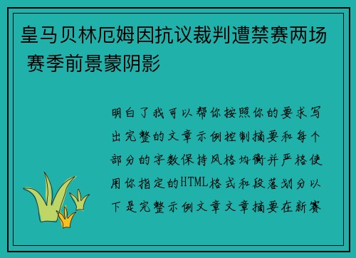 皇马贝林厄姆因抗议裁判遭禁赛两场 赛季前景蒙阴影 皇马贝林厄姆因抗议裁判遭禁赛两场 赛季前景蒙阴影