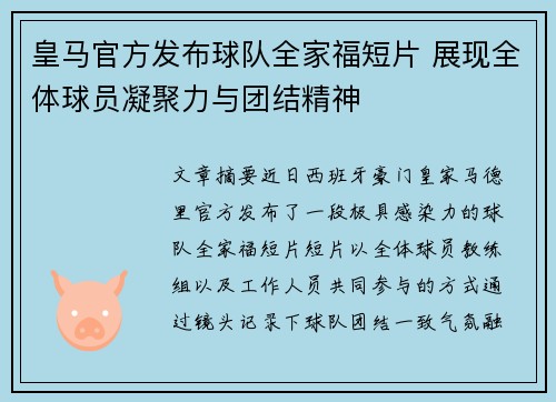 皇马官方发布球队全家福短片 展现全体球员凝聚力与团结精神 皇马官方发布球队全家福短片 展现全体球员凝聚力与团结精神