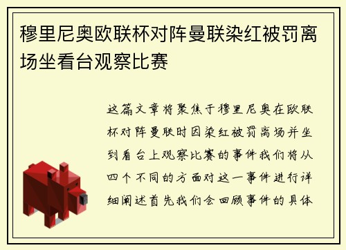 穆里尼奥欧联杯对阵曼联染红被罚离场坐看台观察比赛