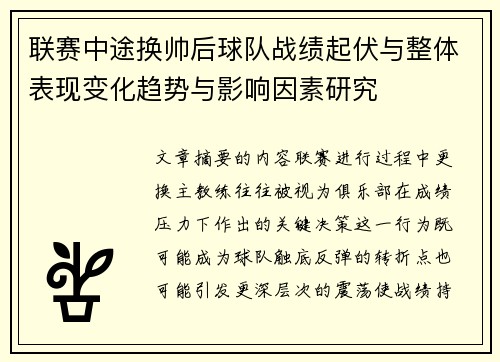 联赛中途换帅后球队战绩起伏与整体表现变化趋势与影响因素研究 联赛中途换帅后球队战绩起伏与整体表现变化趋势与影响因素研究