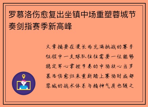 罗慕洛伤愈复出坐镇中场重塑蓉城节奏剑指赛季新高峰 罗慕洛伤愈复出坐镇中场重塑蓉城节奏剑指赛季新高峰