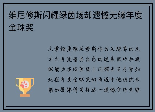 维尼修斯闪耀绿茵场却遗憾无缘年度金球奖 维尼修斯闪耀绿茵场却遗憾无缘年度金球奖