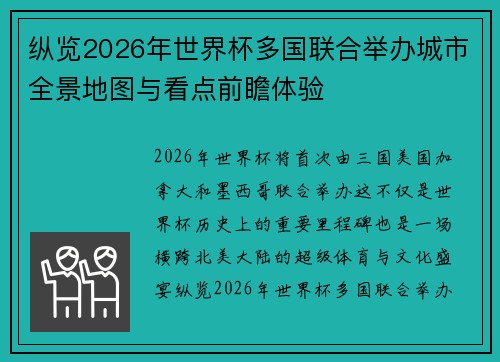 纵览2026年世界杯多国联合举办城市全景地图与看点前瞻体验 纵览2026年世界杯多国联合举办城市全景地图与看点前瞻体验