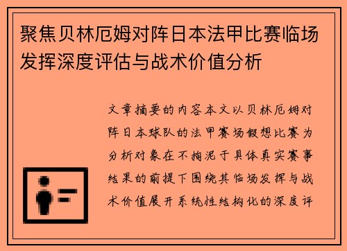 聚焦贝林厄姆对阵日本法甲比赛临场发挥深度评估与战术价值分析 聚焦贝林厄姆对阵日本法甲比赛临场发挥深度评估与战术价值分析