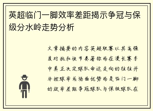 英超临门一脚效率差距揭示争冠与保级分水岭走势分析 英超临门一脚效率差距揭示争冠与保级分水岭走势分析