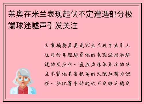 莱奥在米兰表现起伏不定遭遇部分极端球迷嘘声引发关注