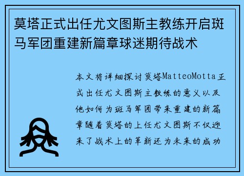 莫塔正式出任尤文图斯主教练开启斑马军团重建新篇章球迷期待战术 莫塔正式出任尤文图斯主教练开启斑马军团重建新篇章球迷期待战术