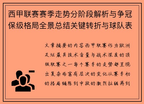 西甲联赛赛季走势分阶段解析与争冠保级格局全景总结关键转折与球队表现 西甲联赛赛季走势分阶段解析与争冠保级格局全景总结关键转折与球队表现