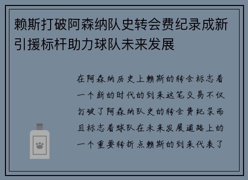 赖斯打破阿森纳队史转会费纪录成新引援标杆助力球队未来发展