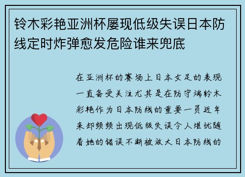 铃木彩艳亚洲杯屡现低级失误日本防线定时炸弹愈发危险谁来兜底