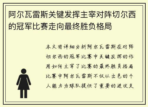 阿尔瓦雷斯关键发挥主宰对阵切尔西的冠军比赛走向最终胜负格局 阿尔瓦雷斯关键发挥主宰对阵切尔西的冠军比赛走向最终胜负格局