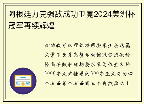 阿根廷力克强敌成功卫冕2024美洲杯冠军再续辉煌 阿根廷力克强敌成功卫冕2024美洲杯冠军再续辉煌