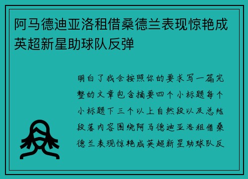 阿马德迪亚洛租借桑德兰表现惊艳成英超新星助球队反弹 阿马德迪亚洛租借桑德兰表现惊艳成英超新星助球队反弹