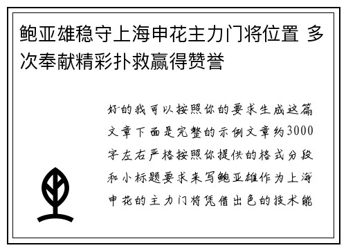鲍亚雄稳守上海申花主力门将位置 多次奉献精彩扑救赢得赞誉 鲍亚雄稳守上海申花主力门将位置 多次奉献精彩扑救赢得赞誉